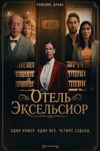 Отель Эксельсиор (фильм 2026) смотреть