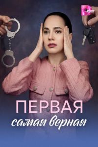 Первая самая верная (сериал) смотреть