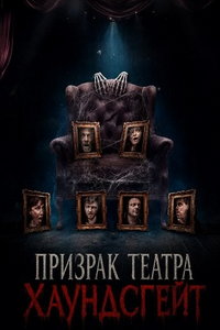 Призрак театра Хаундсгейт (фильм 2025) смотреть