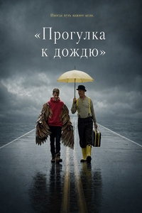 смотреть «Прогулка к дождю» (фильм 2024) онлайн