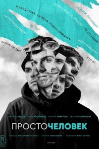 Просточеловек (фильм 2022) смотреть