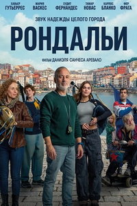 смотреть Рондальи (фильм 2025) онлайн