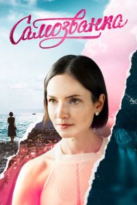 Самозванка (сериал) смотреть