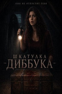 Шкатулка Диббука (фильм 2026) смотреть