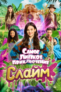 Слайм. Самое липкое приключение (фильм 2022) смотреть