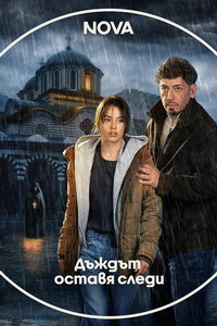 Следы дождя (сериал) смотреть