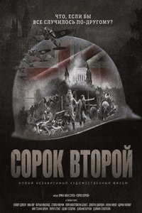 смотреть Сорок второй (фильм 2025) онлайн