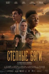 Степные боги (фильм 2026) смотреть