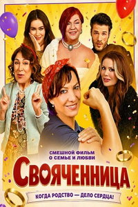 смотреть Свояченница (фильм 2025) онлайн
