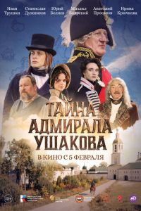 смотреть Тайна адмирала Ушакова (фильм 2026) онлайн