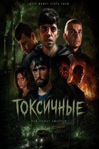 смотреть Токсичные (фильм 2024) онлайн