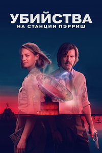 Убийства на станции Пэрриш (сериал) смотреть