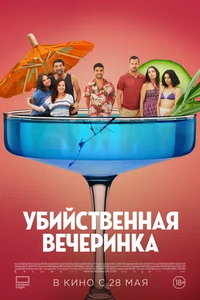 Убийственная вечеринка (фильм 2025)