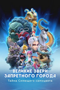 Великие звери Запретного города: Тайна Сияющего самоцвета (мультсериал)