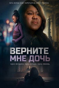 Верните мне дочь (фильм 2025) смотреть