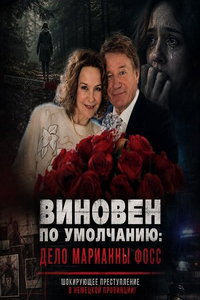 Виновен по умолчанию: Дело Марианны Фосс (фильм 2024)