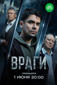 Враги (сериал) смотреть