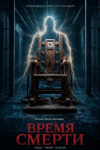 смотреть Время смерти (фильм 2025) онлайн