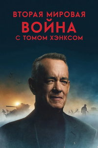 Вторая мировая война с Томом Хэнксом (сериал) смотреть