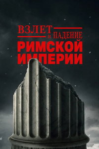 Взлёт и падение Римской империи (сериал) смотреть