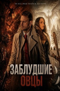 Заблудшие овцы (фильм 2025) смотреть
