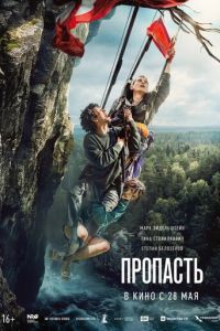 Пропасть (фильм 2026) смотреть