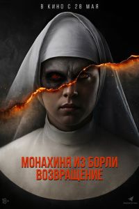 Монахиня из Борли. Возвращение (фильм 2025) смотреть
