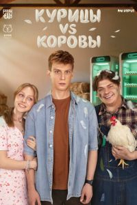 Курицы vs Коровы (сериал) смотреть