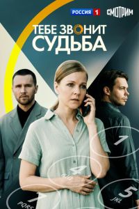 Тебе звонит судьба (сериал) смотреть