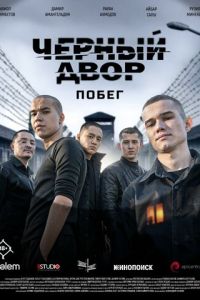 Черный двор. Побег (сериал) смотреть