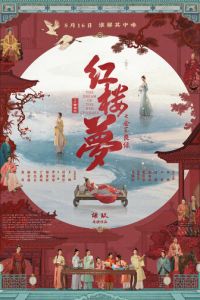 Сон в красном тереме (фильм 2024) смотреть