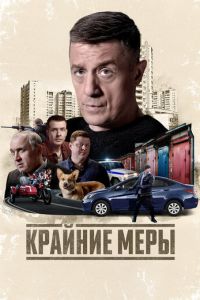 Крайние меры (сериал) смотреть