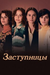 Заступницы (сериал) смотреть