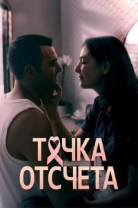 Точка отсчета (сериал) смотреть