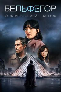 Бельфегор. Оживший миф (сериал) смотреть