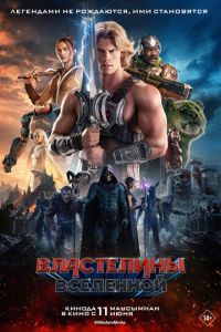 смотреть Властелины вселенной (фильм 2026) онлайн