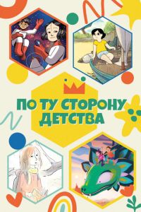 смотреть По ту сторону детства (мультсериал) онлайн
