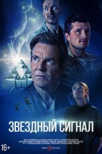 Звёздный сигнал (фильм 2026) смотреть