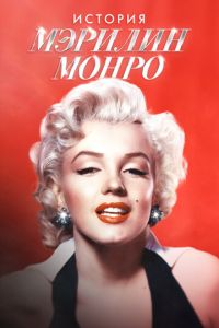 История Мэрилин Монро (фильм 2026) смотреть