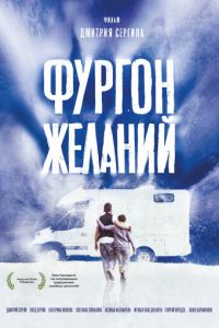 смотреть Фургон желаний (фильм 2022) онлайн
