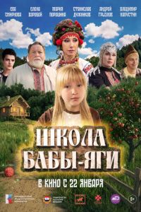смотреть Школа Бабы-Яги (фильм 2026) онлайн