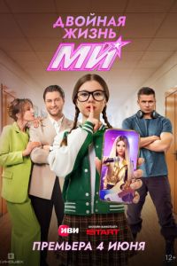 Двойная жизнь Ми (сериал) смотреть