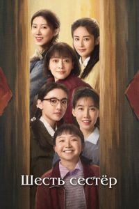 смотреть Шесть сестёр (сериал) онлайн