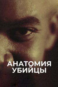 Анатомия убийцы (сериал) смотреть