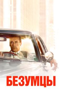Безумцы (сериал) смотреть