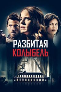 Разбитая колыбель (фильм 2020) смотреть
