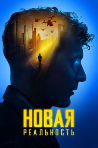 Новая реальность (фильм 2022) смотреть
