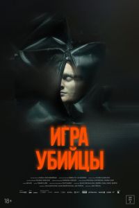Игра убийцы (фильм 2025) смотреть
