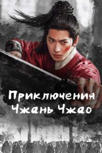 Приключения Чжань Чжао (сериал) смотреть