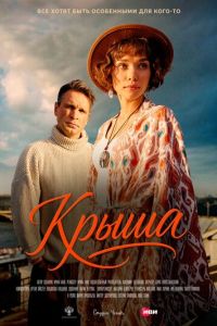 смотреть Крыша (фильм 2025) онлайн
